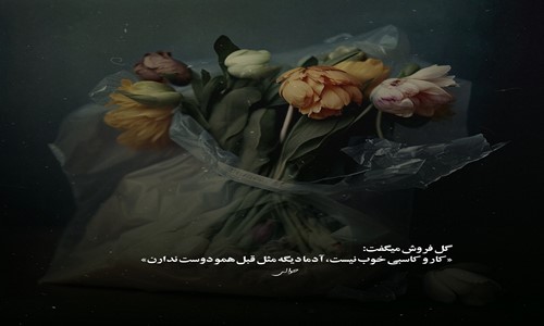 هایده نگو دیره جونمو این حرفت میگیره